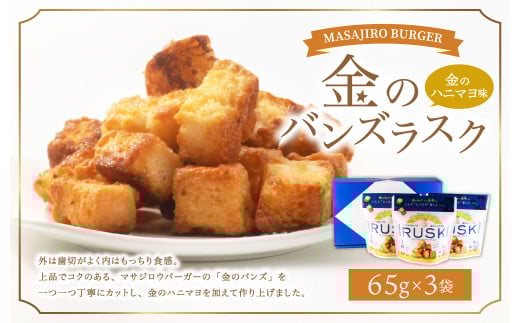 マサジロウバーガー 金のバンズラスク (金のハニマヨ味) 65g×3袋