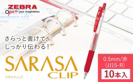 【ゼブラ】ジェルボールペン「サラサクリップ」 0.5mm/赤 10本入り株式会社ナカダ 《30日以内に出荷予定(土日祝除く)》栃木県 野木町 ペン zebra 文具 文房具 事務 事務用品 学校 勉強 ノート 授業 学習 自宅学習 仕事 ビジネス
