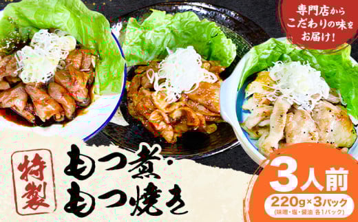 もつ煮屋の 特製もつ煮 3人前(220g×3パック)モツ煮 もつ煮込み もつ煮屋 貫太郎《30日以内に出荷予定(土日祝除く)》栃木県 野木町 グルメ ご当地 おつまみ おかず 惣菜