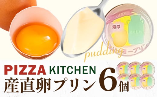 プリン 産直卵プリン 6個 PIZZA KITCHEN 《30日以内に出荷予定(土日祝除く)》 スイーツ 栃木県 野木町産 スイーツ お菓子 卵