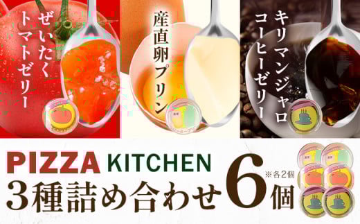 ゼリー ＆ プリン 6個 PIZZA KITCHEN 《30日以内に出荷予定(土日祝除く)》 トマト スイーツ 珍味 甘い 栃木県 野木町産 フレッシュトマト使用 新鮮 トマト ぜいたくトマトゼリー ＆ キリマンジャロコーヒーゼリー ＆ 産直卵プリン