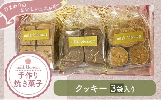 お菓子 おかし ギフト 贈り物 焼き菓子 クッキー3種入りの詰め合わせ ミルクブロッサム《30日以内に出荷予定(土日祝除く)》栃木県 野木町 ひまわり パイ クッキー ヘーゼルナッツ アーモンド チョコ バター