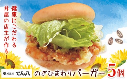 ハンバーガー のぎひまわりバーガー 5個 匠丼屋てん八《30日以内に出荷予定(土日祝除く)》栃木県 野木町 ご当地 グルメ 人気 お取り寄せ 手作り バーガー