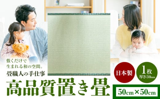 インテリア 畳 畳職人の手仕事 高品質置き畳１枚 50cm×50cm 大高畳店《30日以内に出荷予定(土日祝除く)》栃木県 野木町 置き畳 和室 家具