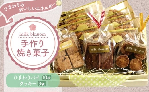 お菓子 おかし ギフト 贈り物 焼き菓子 パイとクッキーの詰め合わせA ミルクブロッサム《30日以内に出荷予定(土日祝除く)》栃木県 野木町 ひまわり パイ クッキー ヘーゼルナッツ アーモンド チョコ バター
