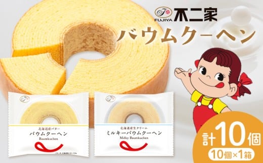 お菓子 焼き菓子 不二家 バウムクーヘン ミルキーバウムクーヘン 食べ比べ 10個  (株)不二家《30日以内に出荷予定(土日祝除く)》栃木県 野木町 fujiya ふじや ペコちゃん 菓子 おやつ おかし 個包装 贈り物 ギフト バウム バーム