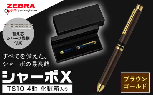 ゼブラ多機能ペン「シャーボX(TS10)」4軸  ブラウンゴールド ペン zebra 文具 文房具 事務 事務用品 株式会社ナカダ《30日以内に出荷予定(土日祝除く)》栃木県 野木町 学校 勉強 ノート