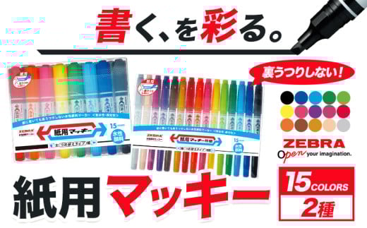紙用マッキー 15色セット(2種))紙用マッキー 紙用マッキー極細 ペン zebra 文房具 事務用品 株式会社ナカダ《30日以内に出荷予定(土日祝除く)》栃木県 野木町 学校 授業 仕事 ビジネス イラスト 筆記具 お絵描き 新学期 入学準備 入学祝い 美術 図工