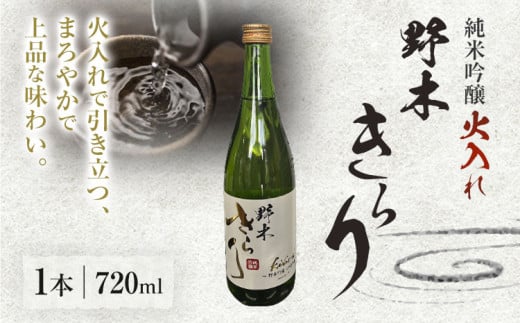 日本酒 酒 アルコール 地酒 野木きらり 純米吟醸 火入れ 720ml まるや酒店《30日以内に出荷予定(土日祝除く)》