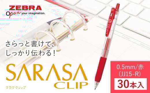 【ゼブラ】ジェルボールペン「サラサクリップ」 0.5mm/赤 30本入り株式会社ナカダ 《30日以内に出荷予定(土日祝除く)》栃木県 野木町 ペン zebra 文具 文房具 事務 事務用品 学校 勉強 ノート 授業 学習 自宅学習 仕事 ビジネス