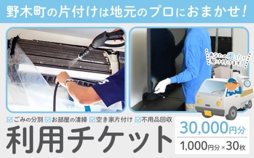 空き家 粗大ゴミ 片付け ハウスクリーニング チケット【30枚セット】1000円×30枚 計30,000円相当分《30日以内に出荷予定(土日祝除く)》 野木町での空き家片付け、遺品整理、不用品回収で使えるチケット