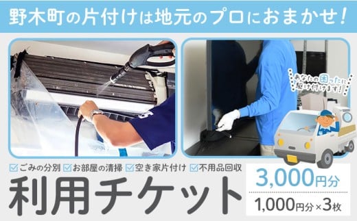 空き家 粗大ゴミ 片付け ハウスクリーニング チケット【3枚セット】1000円×3枚 計3,000円相当分 有限会社クリーンeco《30日以内に出荷予定(土日祝除く)》空き家片付け 遺品整理 不用品回収 ゴミ回収 清掃