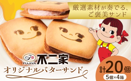 お菓子 焼き菓子 不二家 オリジナル バターサンド クッキー バニラ あまおう 苺 チョコ 20個 (株)不二家《30日以内に出荷予定(土日祝除く)》栃木県 野木町 fujiya ふじや ペコちゃん 菓子 おやつ おかし 個包装 贈り物 ギフト