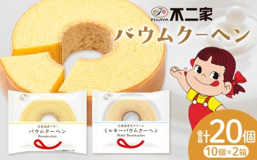 お菓子 焼き菓子 不二家 バウムクーヘン ミルキーバウムクーヘン 食べ比べ 20個 (株)不二家《30日以内に出荷予定(土日祝除く)》栃木県 野木町 fujiya ふじや ペコちゃん 菓子 おやつ おかし 個包装 贈り物 ギフト バウム バーム