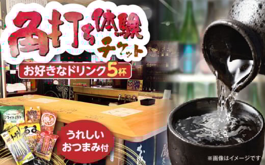 佐藤酒店　角打ちチケット（お好きなお飲み物5杯とおつまみのセット）《豊前市》【佐藤商店】 [VDQ002]