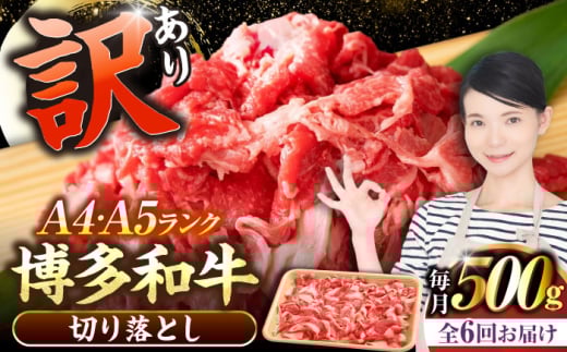 【全6回定期便】【訳あり】【A4〜A5ランク】博多和牛 切り落とし 500g《豊前市》【株式会社木村食品】国産 黒毛和牛 牛丼 肉じゃが [VDZ046]