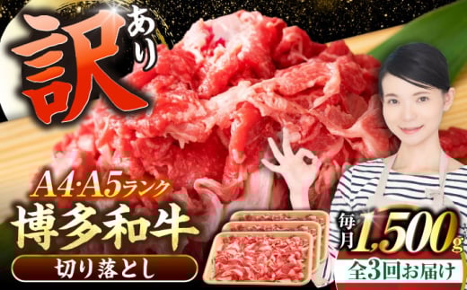 【全3回定期便】【訳あり】【A4〜A5ランク】博多和牛 切り落とし 1.5kg（500g×3個）《豊前市》【株式会社木村食品】国産 黒毛和牛 牛丼 肉じゃが [VDZ049]