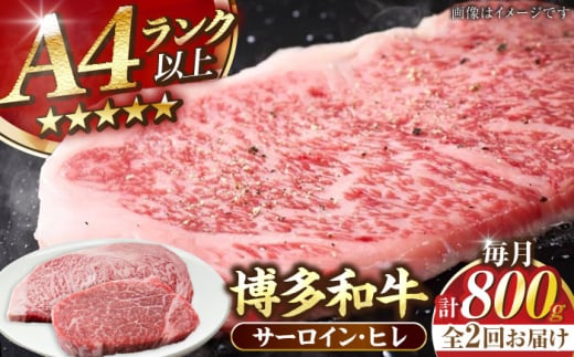 【全2回定期便】【A4〜A5ランク】博多和牛 ヒレステーキ150g×2枚 サーロインステーキ250g×2枚 計800g 《豊前市》【株式会社木村食品】 ヒレ肉 フィレ サーロイン [VDZ060]