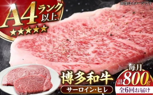 【全6回定期便】【A4〜A5ランク】博多和牛 ヒレステーキ150g×2枚 サーロインステーキ250g×2枚 計800g 《豊前市》【株式会社木村食品】 ヒレ肉 フィレ サーロイン [VDZ062]