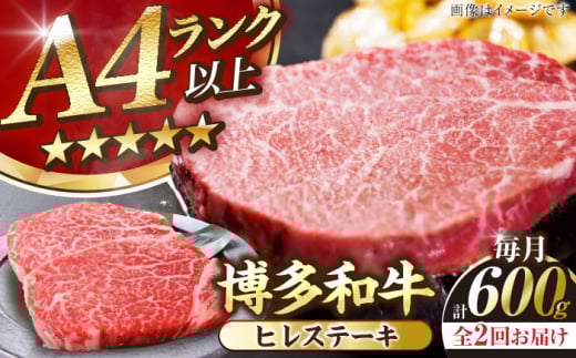 【全2回定期便】【A4〜A5ランク】博多和牛  ヒレ ステーキ 150g×４枚 (計600g) 《豊前市》【株式会社木村食品】 ヒレ肉 フィレ 牛肉 [VDZ064]