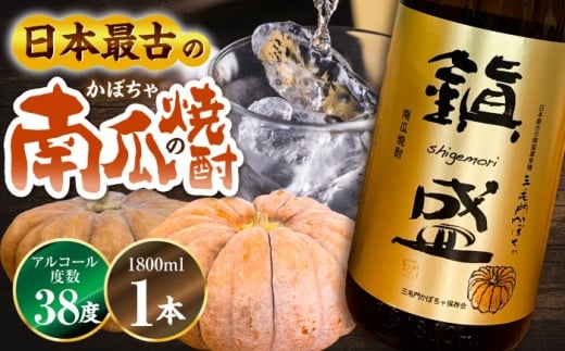 三毛門南瓜 焼酎 鎮盛 (しげもり) 1.8L 38度 ≪豊前市≫【三毛門南瓜保存会】 お酒 かぼちゃ [VDF001]