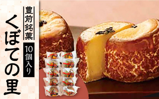 くぼての里 10個入り 《豊前市》【武蔵屋】 ギフト 贈り物 和菓子 饅頭 [VBU007]
