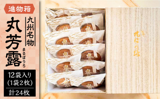 丸芳露 12個入り進物箱 《豊前市》【武蔵屋】 ギフト 贈り物 和菓子 [VBU005]