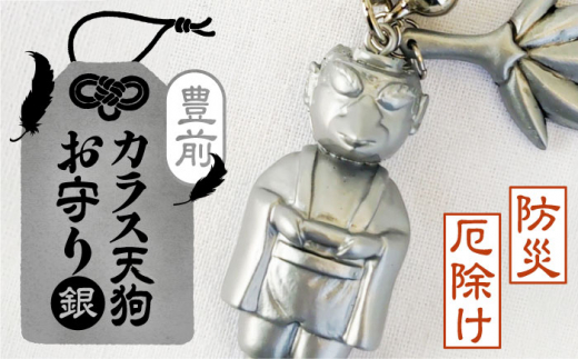 カラス天狗のお守り 銀《豊前市》【山田遼太郎】おまもり 防災 厄除け ギフト 贈り物 　 [VCR003]