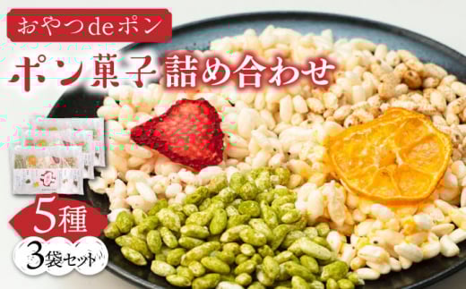 おやつdeポン ポン菓子 5種×3袋 セット 詰め合わせ《豊前市》【障害者支援施設 第一周防学園】 [VCX001]
