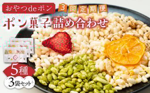 【全3回定期便】おやつdeポン ポン菓子 5種×3袋 セット 詰め合わせ《豊前市》【障害者支援施設 第一周防学園】 [VCX002]