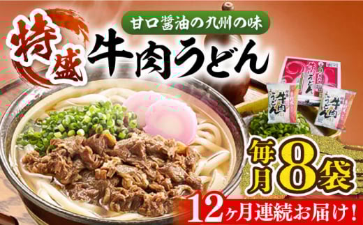 【全12回定期便】肉2倍！ 特盛 牛肉うどん 8食《豊前市》【富士菊】うどん 牛肉 特盛[VAI042]