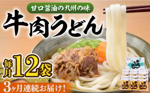 【全3回定期便】牛肉 うどん 12食  《豊前市》【富士菊】うどん 牛肉[VAI046]