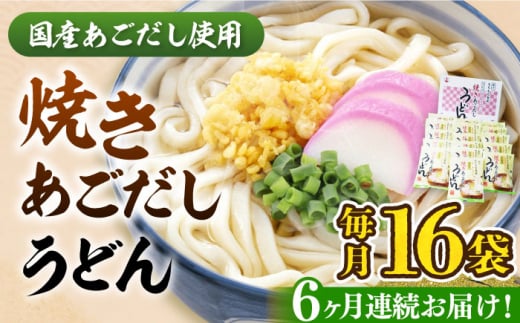 【全6回定期便】焼きあごだし うどん 16食  《豊前市》【富士菊】うどん 麺 麺類[VAI050]