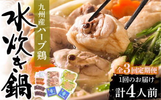 【全3回定期便】九州産ハーブ鶏 水炊き鍋2人前×2セット（計4人前）〆はマルゴめん 福岡県産の米粉麺《豊前市》【株式会社マル五】 [VCL129]