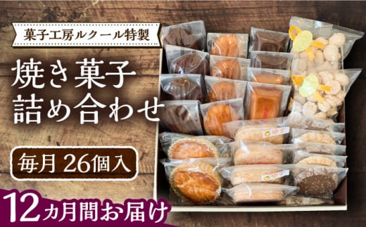 【全12回定期便】ルクール特製焼き菓子詰め合わせ26個入《豊前市》【菓子工房ルクール】 お菓子 菓子 詰め合わせ 洋菓子 [VBI011]