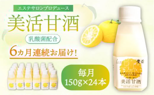 【全6回定期便】美活甘酒 150g×24本《豊前市》【株式会社GGG Forall】甘酒 美容 ノンアルコール [VBJ018]