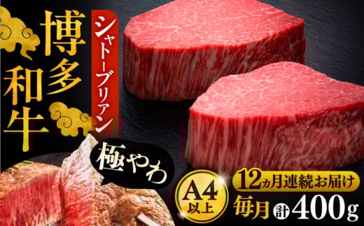 【全12回定期便】博多和牛 ヒレ シャトーブリアン 200g × 2枚《豊前市》【久田精肉店】 [VBK083]