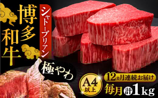 【全12回定期便】博多和牛 ヒレ シャトーブリアン 200g × 5枚《豊前市》【久田精肉店】 [VBK096]