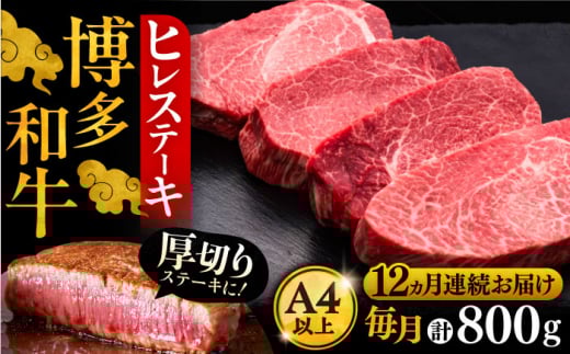 【全12回定期便】博多和牛 厚切り ヒレ ステーキ 200g × 4枚《豊前市》【久田精肉店】 [VBK111]