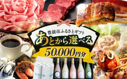 【あとから選べる】豊前市ふるさとギフト 5万円分 [VZZ005]  寄附5万円相当 5万円 50000円 あとから寄付 寄附 あとからギフト あとから選べる カタログ カタログギフト 選べる あとから 後から 先に寄付