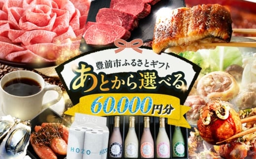 【あとから選べる】豊前市ふるさとギフト 6万円分 [VZZ006]  寄附6万円相当 6万円 60000円 あとから寄付 寄附 あとからギフト あとから選べる カタログ カタログギフト 選べる あとから 後から 先に寄付