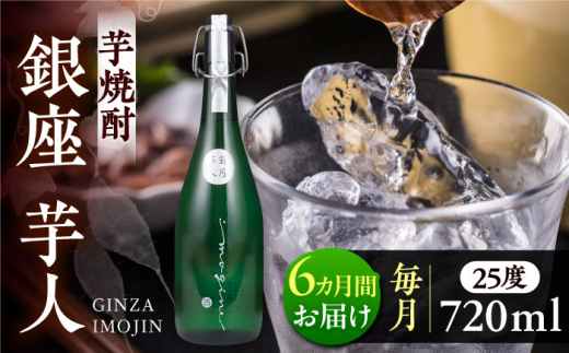 【全6回定期便】芋焼酎 銀座芋人 4合 720ml（25度）《豊前市》【後藤酒造合資会社】 焼酎 酒 いも焼酎 [VDA013]
