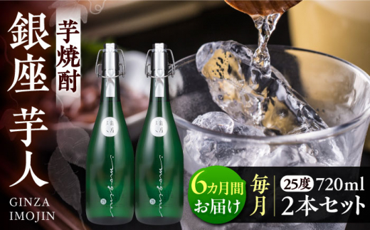 【全6回定期便】芋焼酎 銀座芋人 4合 720ml 2本セット（25度）《豊前市》【後藤酒造合資会社】[VDA016] 酒 焼酎 本格芋焼酎 ギフト 贈答 プレゼント 芋焼酎 九州 地酒 定期便
