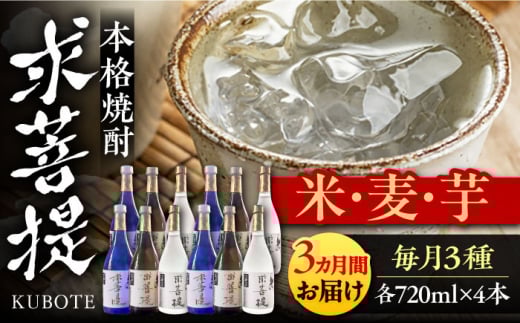 【全3回定期便】本格焼酎 求菩提 720ml 3種12本セット《豊前市》【後藤酒造合資会社】 焼酎 酒 飲み比べ [VDA027]