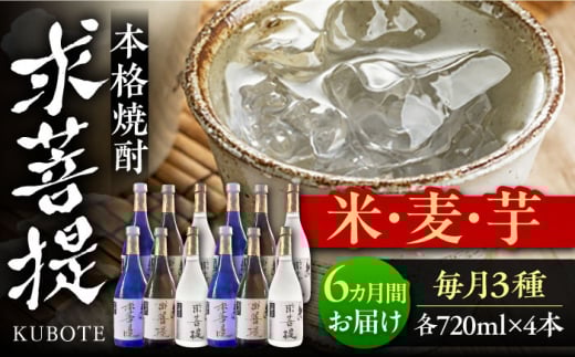 【全6回定期便】本格焼酎 求菩提 720ml 3種12本セット《豊前市》【後藤酒造合資会社】 焼酎 酒 飲み比べ [VDA028]