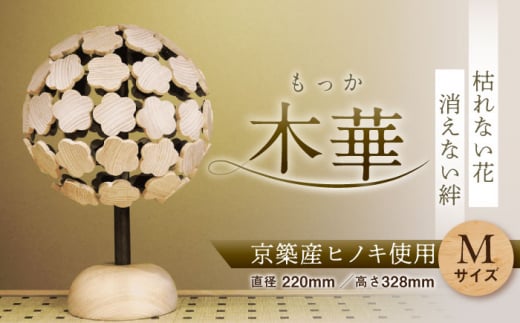 【四葉】木華 （M玉）《豊前市》【株式会社継ぐ】インテリア 木製 花 飾り アート オブジェ [VDN001−2]