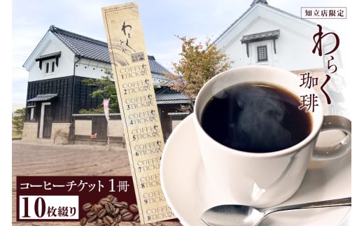 わらく珈琲　知立店　コーヒーチケット（2040）