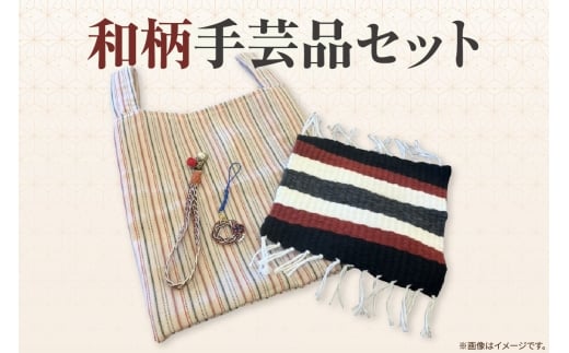 和柄手芸品セット（2113）