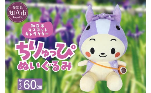 知立市マスコットキャラクター「ちりゅっぴ」ぬいぐるみ（2160）