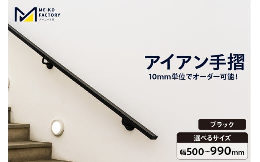 アイアン手摺（ブラック、幅500～990mm、10mm単位でオーダー可能！）（2144）